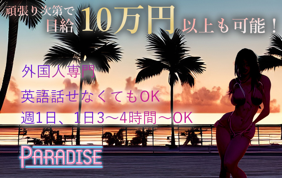 Paradise女性求人、日給10万円も可能！